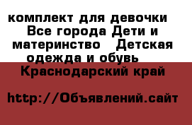 комплект для девочки - Все города Дети и материнство » Детская одежда и обувь   . Краснодарский край